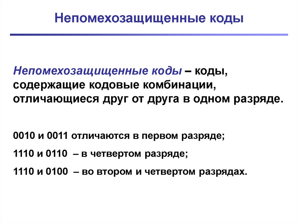 Код содержащий в кодовых комбинациях одинаковое. Непомехозащищенный код это. Непомехозащищенная комбинация. Код, содержащий в кодовых комбинациях. Квазисовершенный код онлайн.