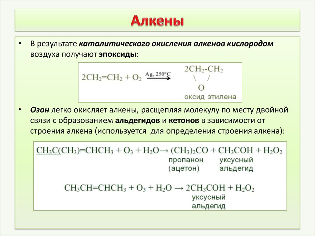 Этилен оксид меди 2. Окисление алкенов pdcl2. Каталитическое окисление алкенов. Каталитическое окисление алкенов кислородом. Алкены реакция каталитического окисления.
