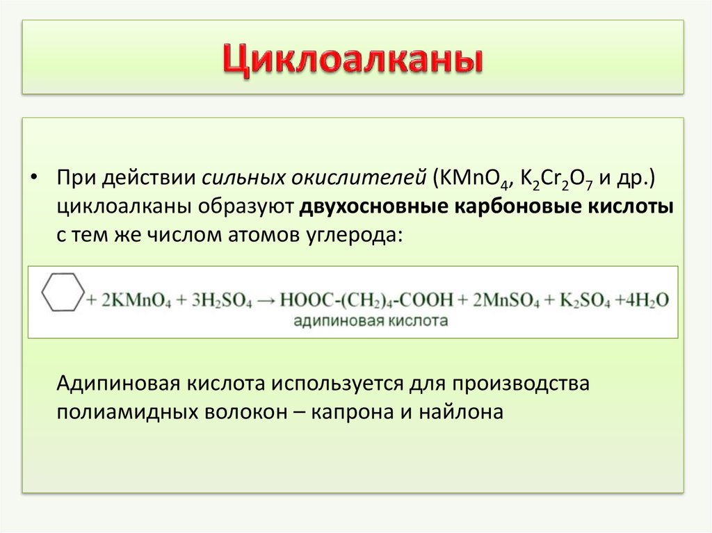 Сильные окислители. Окисление циклоалканов. Реакция окисления циклоалканов. Окисление циклоалкено. Циклоалканы окисление.