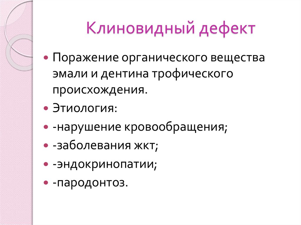 Клиническая картина клиновидного дефекта тест ответы