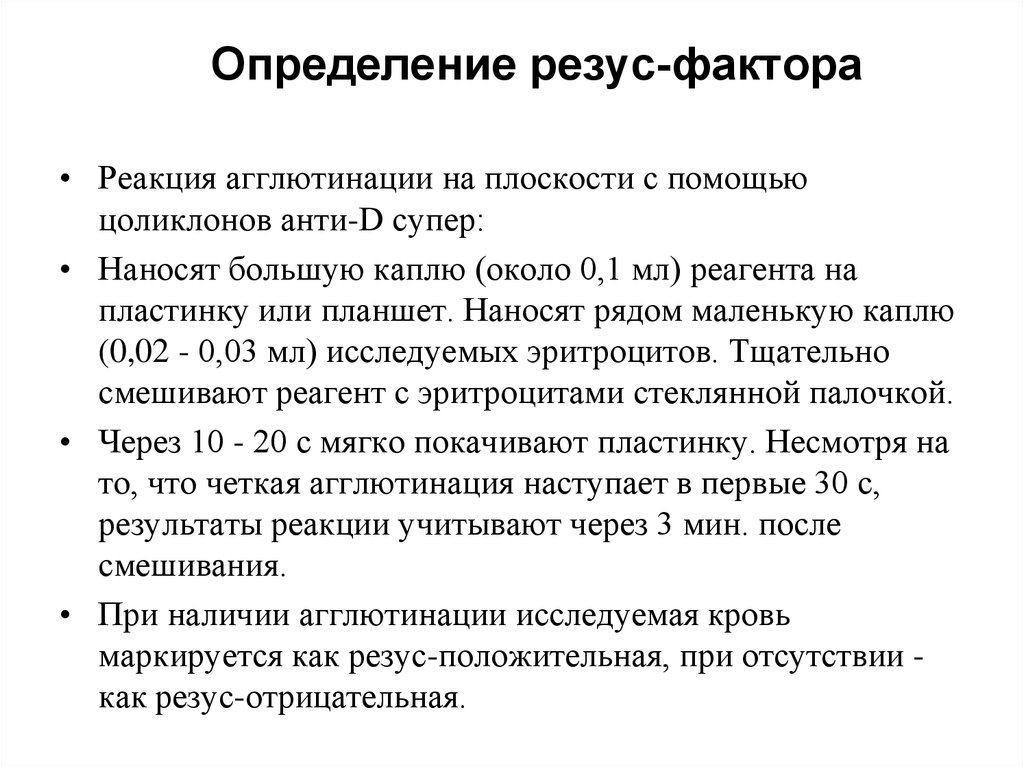 Определение d резус определение. Определение группы и резус фактора. Способы определения группы крови и резус фактора. Метод определения резус фактора. Определение резус фактора алгоритм.