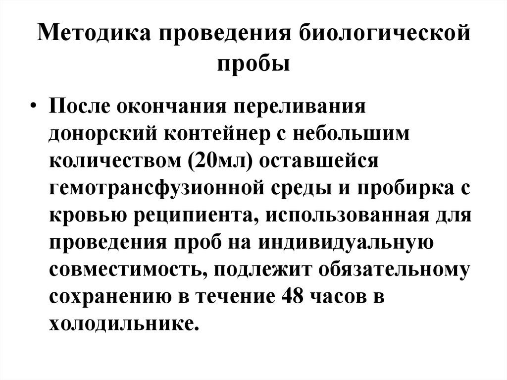 Проведение биология. Методика проведения биологической пробы. Проведение биологической пробы при переливании. Проведение биологической пробы при переливании крови. Методика проведения биологической пробы при трансфузии.