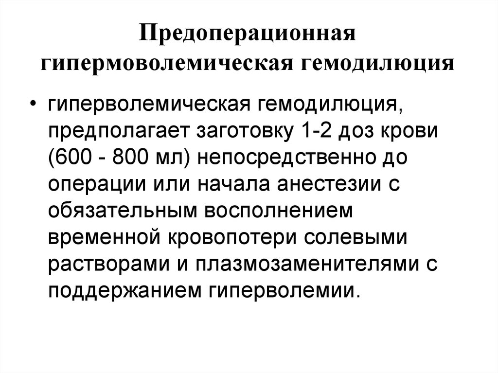 Острая нормоволемическая гемодилюция. Физиологическая гемодилюция. Гемодилюция показатели. Гемодилюция крови это.