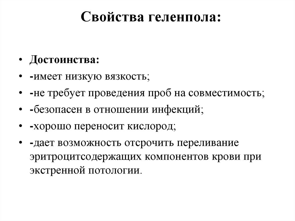 Преимущества имеет данный. Растворы гемоглобина (геленпол). Геленпол показания и противопоказания. Геленпол механизм. Строение Геленпола.