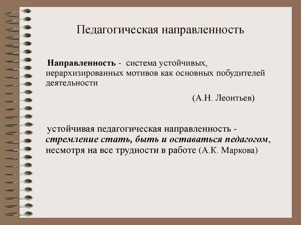 Пед направленность