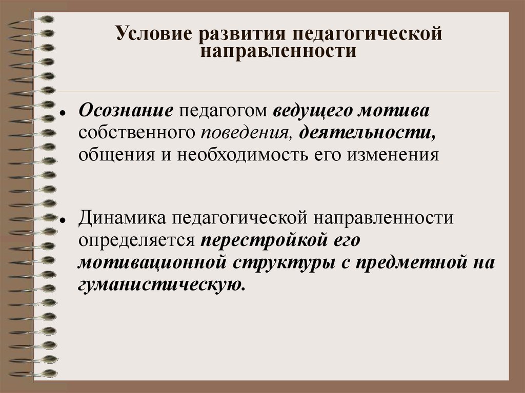 Условия для педагога. Педагогическая направленность. Направленность личности педагога. Структура педагогической направленности. Педагогическая направленность педагога.