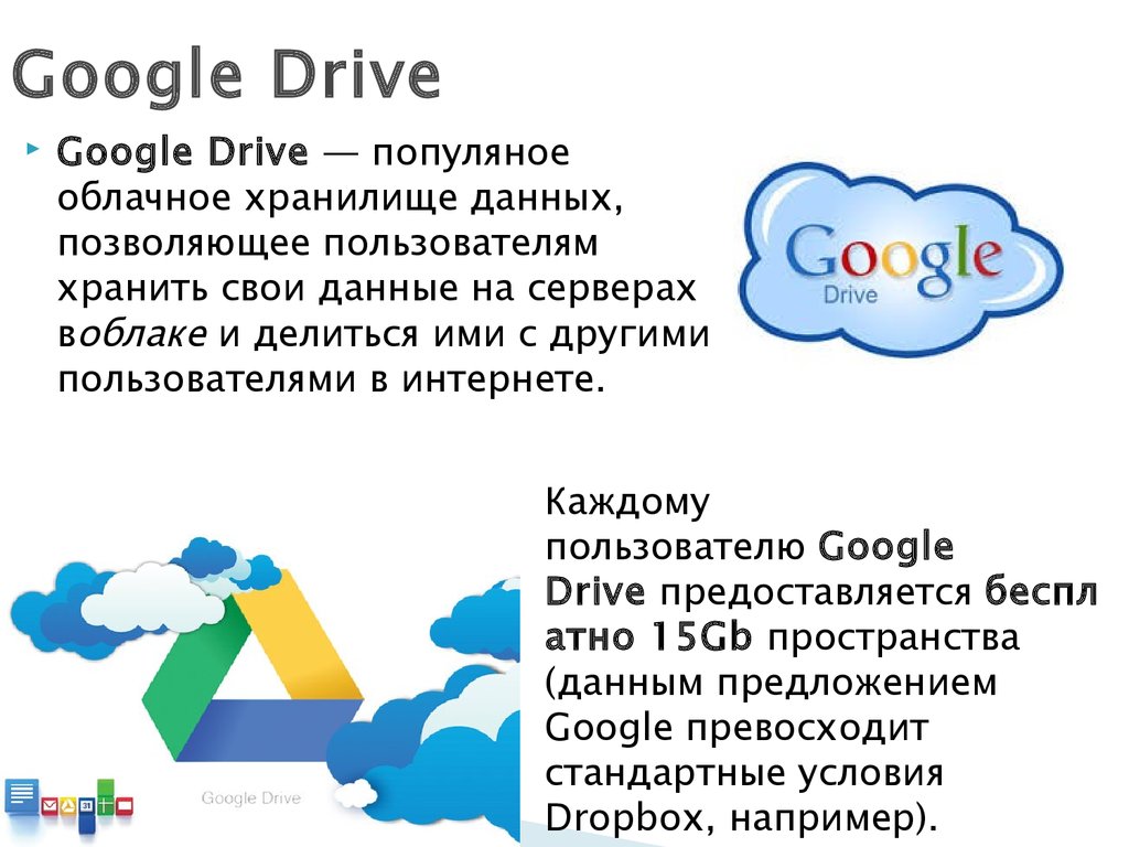 Облачные хранилища данных - презентация онлайн