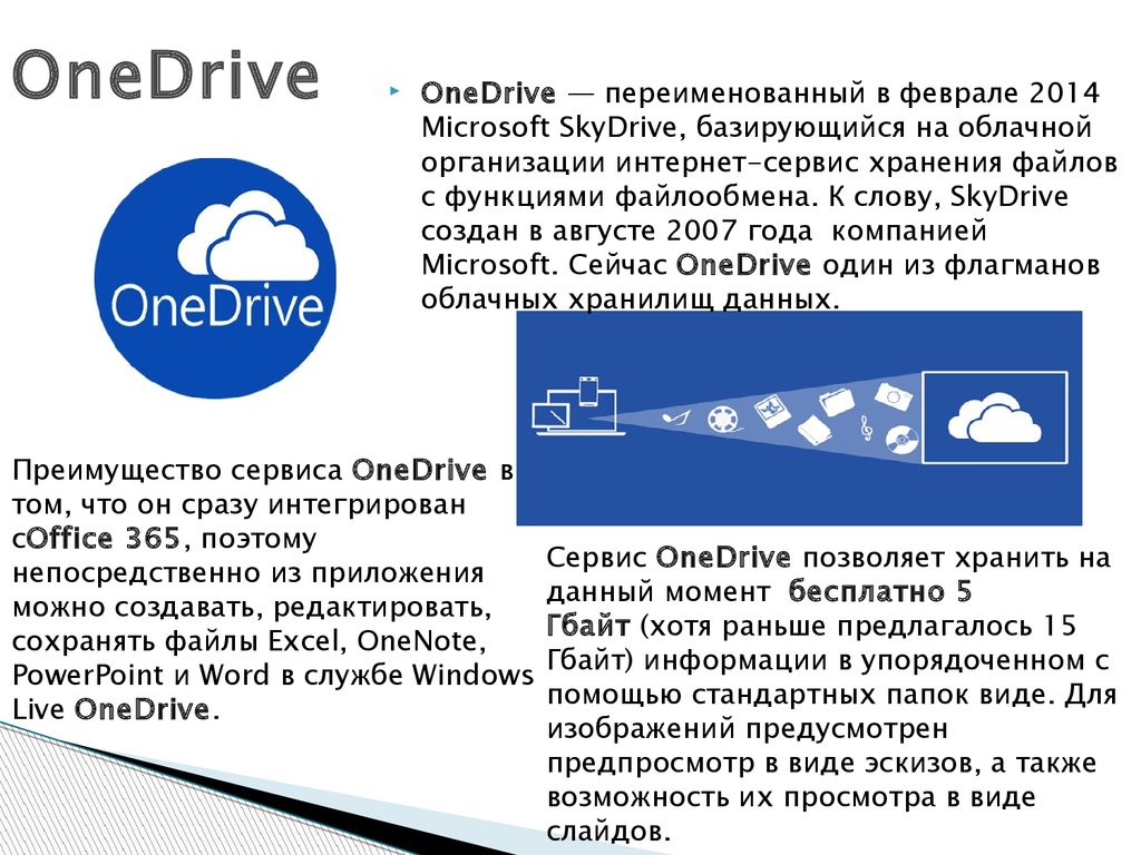 Onedrive это. Документы ONEDRIVE. Облачные технологии ONEDRIVE. ONEDRIVE презентация. Интернет сервисы ONEDRIVE.