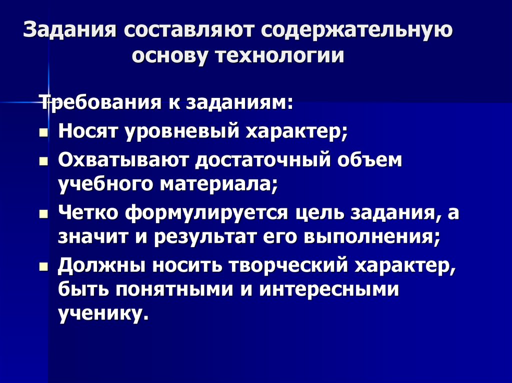 Технология требования. Уровневые учебные задания цели. Содержательная составляющие. Уровневый характер об образовании. Содержательная основа тестового задания.