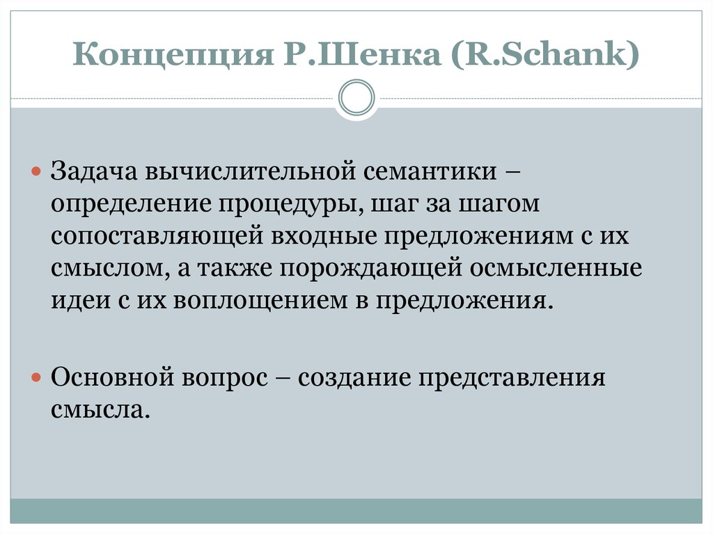 Понятия р. Концепция смысла шенка – Абельсона структура свойства отношения. Концепция р. Концепция р. гэгни. Сценарии шенка и Абельсона.