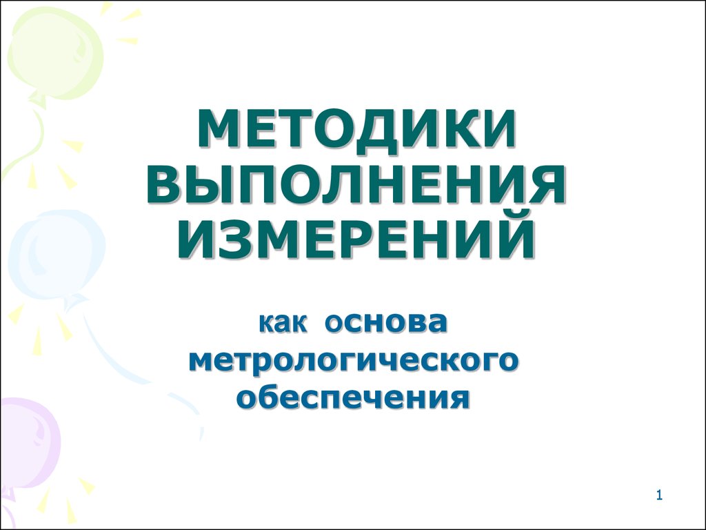 Методика выполнения измерений. Методика выполнения измерений метрология. МВИ. Методика выполнения измерений картинки.