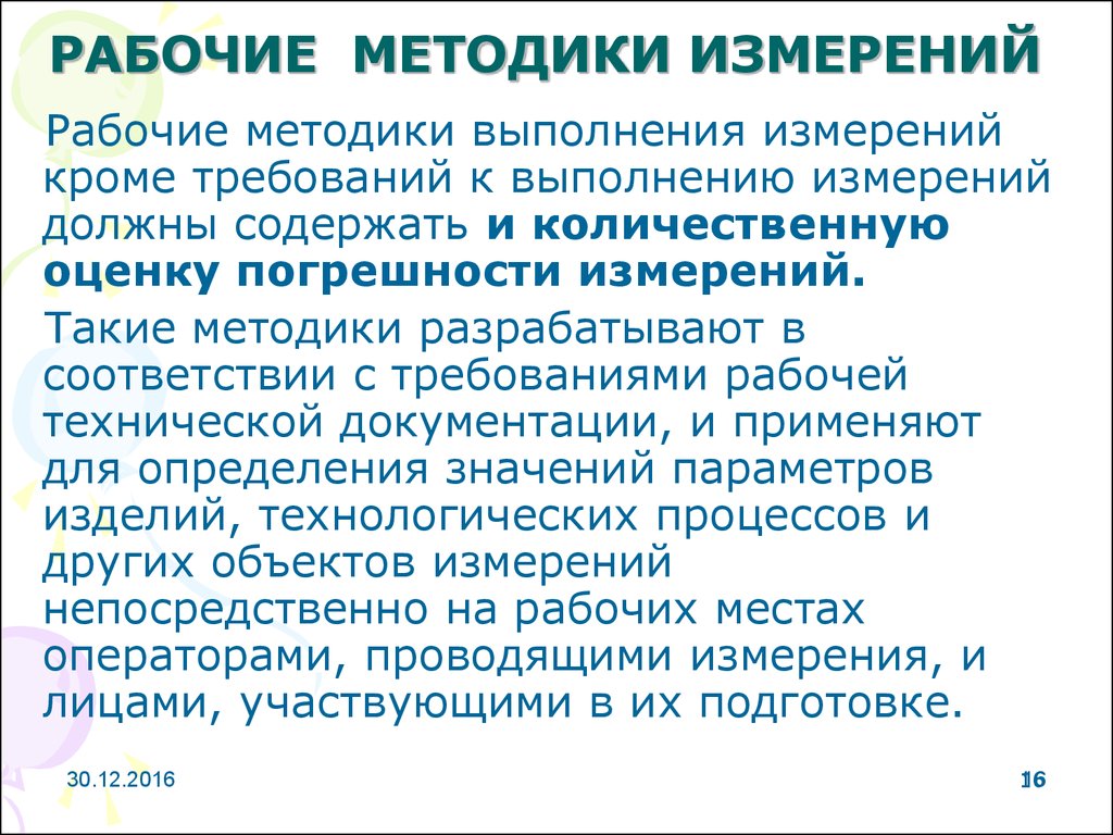 Методика измерений. Методика проведения измерений. Методы выполнения измерений. Рабочие методики измерений. Методика выполнения измерений метрология.