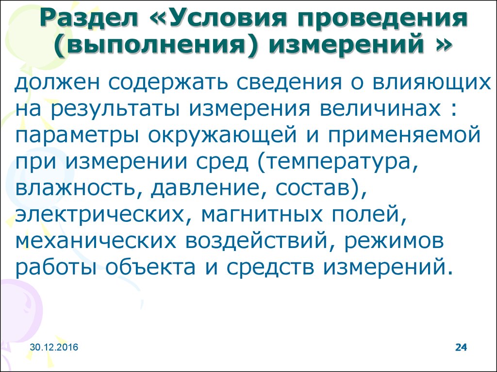 Условия проведения измерений. Нормальные условия для проведения измерений. Условия проведения измерений в метрологии. Условия выполнения.