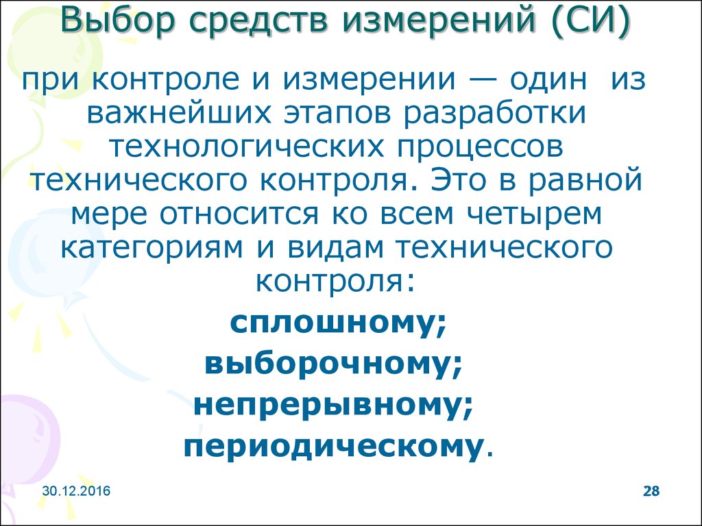 Выбери измерение. Выбор средств измерений. Выбор измерительных средств. Выбор метода измерения. Методика выбора средств измерений.