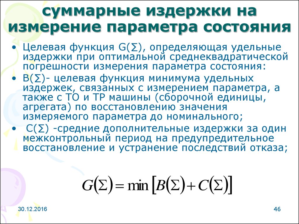 Мера параметров. Суммарные издержки. Совокупные издержки. Суммарные постоянные издержки. Совокупные постоянные затраты.