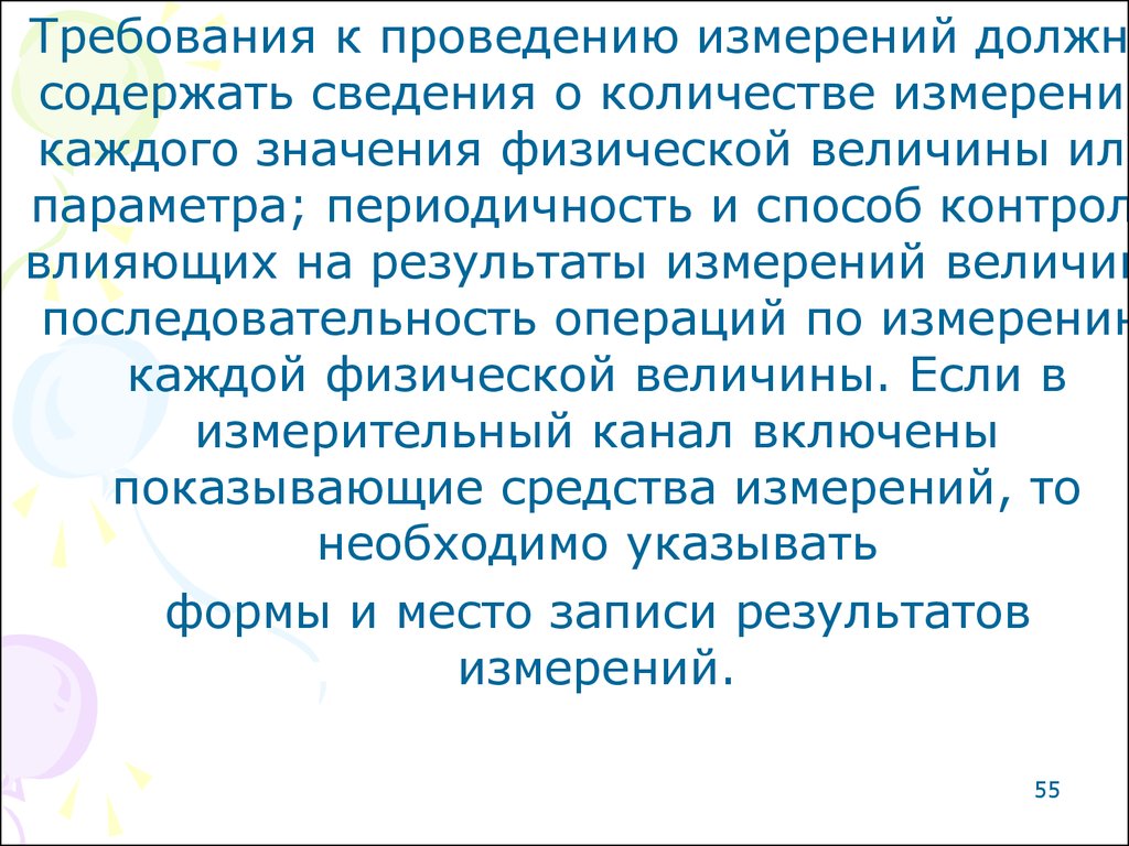 Проведение измерений 5. Требования к проведению измерений. Для проведения измерений необходимо:. Что такое Дата проведения измерений. Методика проведения измерения РК.