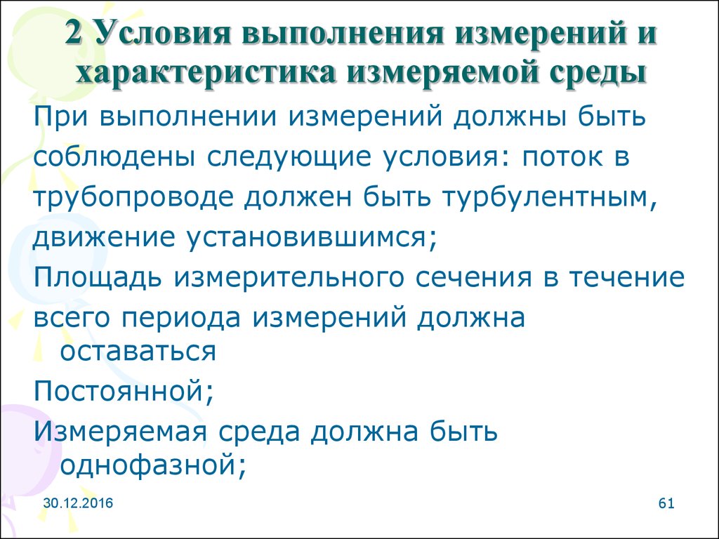 Цель проведения измерения