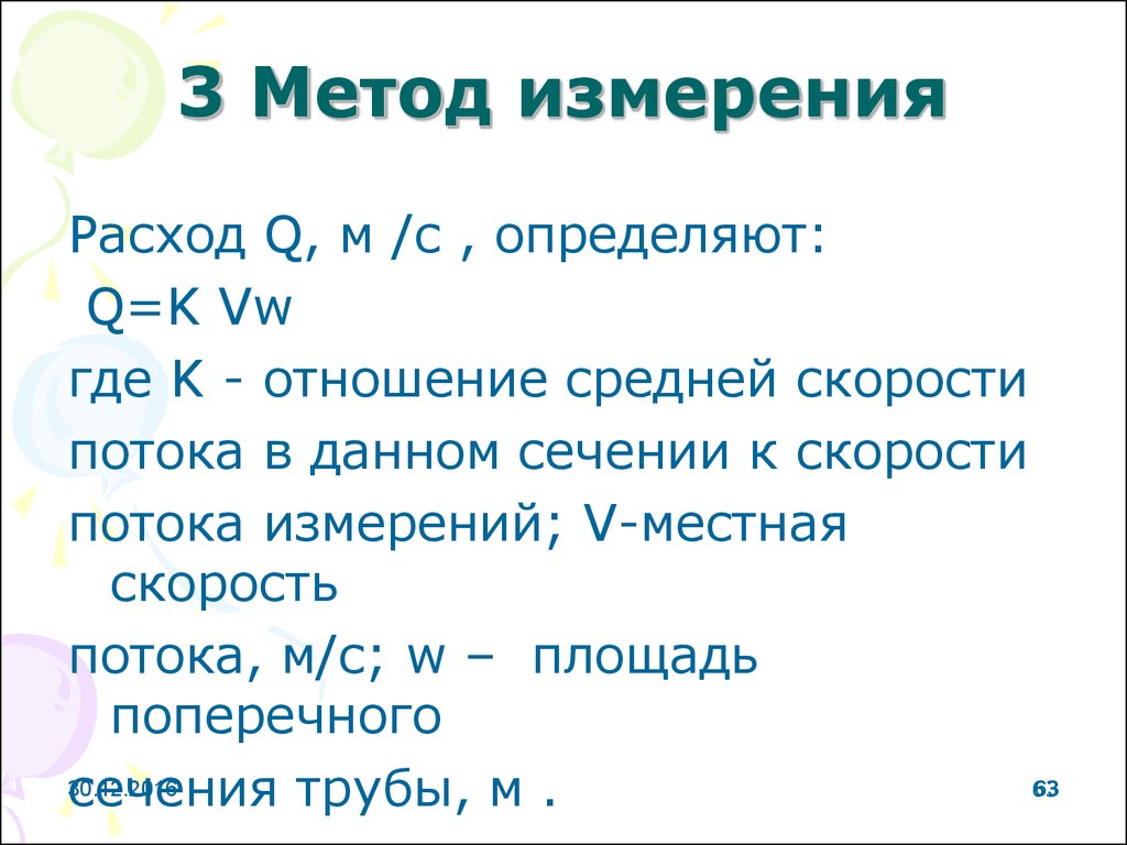 Такт потока. Расход потока измеряется в. Расход в метрологии это.