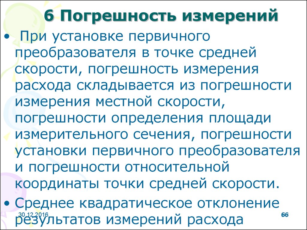 Выполнение измерений. Погрешность измерения скорости. Понрешностьизменения скорости. Погрешность скорости формула. Погрешность определения скорости.