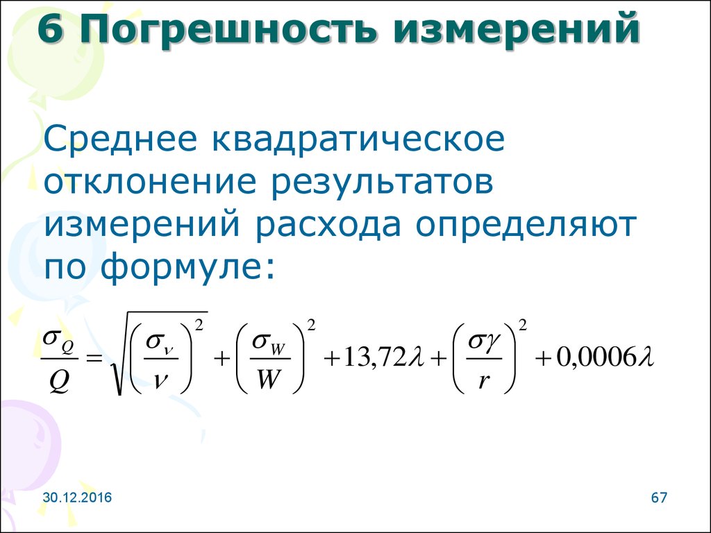 Точность измерений среднее квадратическое отклонение. Средняя квадратическая ошибка измерений. Средняя квадратическая погрешность единичного измерения. Квадратическое отклонение ошибки. Среднее квадратическое результатов измерений