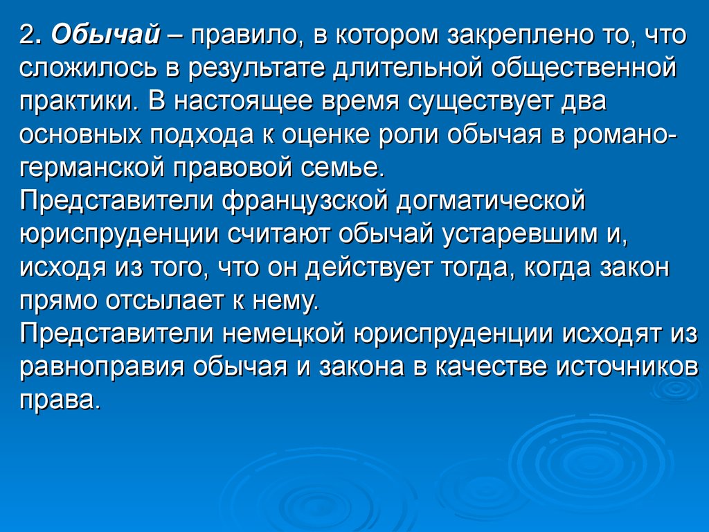 Порядок обычай. Обычай в Романо-германской правовой семье. Что такое правила и обычаи. Роль правового обычая Романо германского. Традиция и порядок.