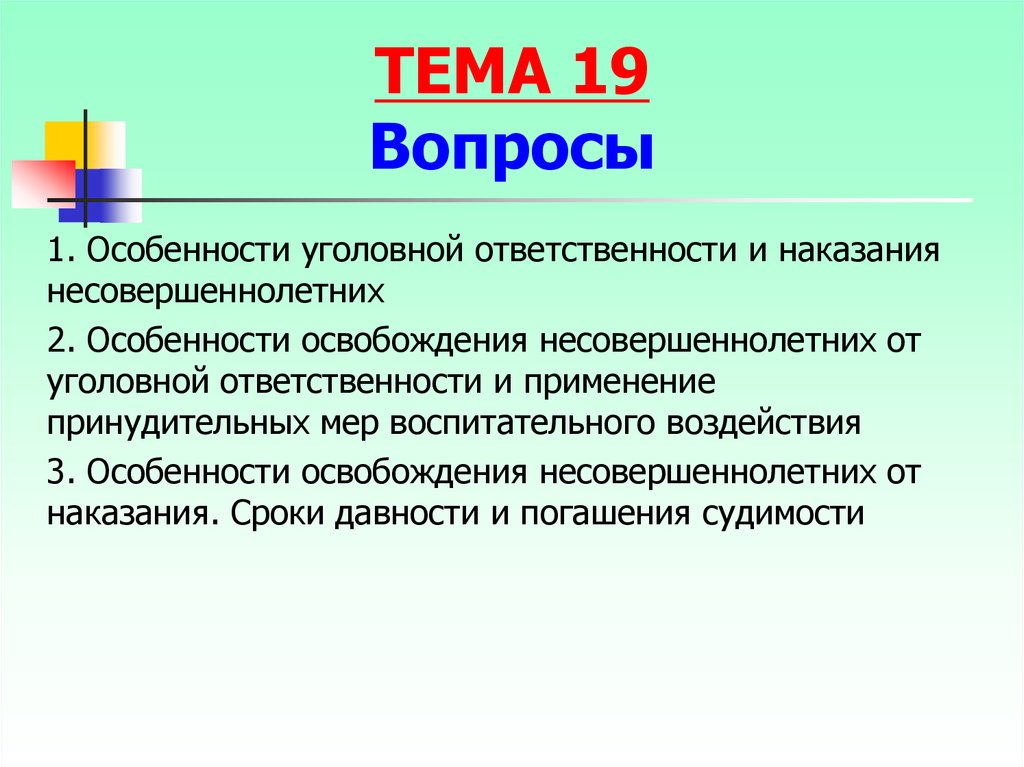 Уголовное наказание несовершеннолетних. Особенности погашения судимости несовершеннолетних. Дифференциация возраста уголовной ответственности. Дифференциация ответственности и наказания. Исчисление сроков давности и погашения судимости несовершеннолетних.