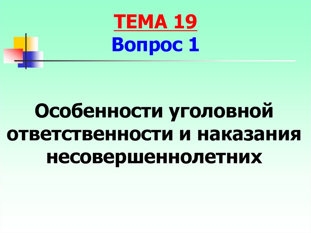 Особенности уголовной ответственности и наказания несовершеннолетних презентация