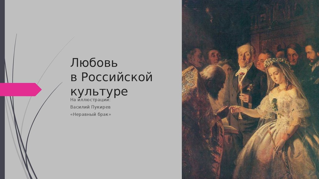 Любовь к русской культуре. Василий Владимирович Пукирев образование. Любовный Роман бесплатно неравный брак. Пукирев Василий автограф.