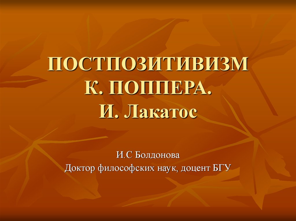 Постпозитивизм поппер. Постпозитивизм Лакатос. Постпозитивизм Поппера. Поппер и Лакатос. Лакатос философ.