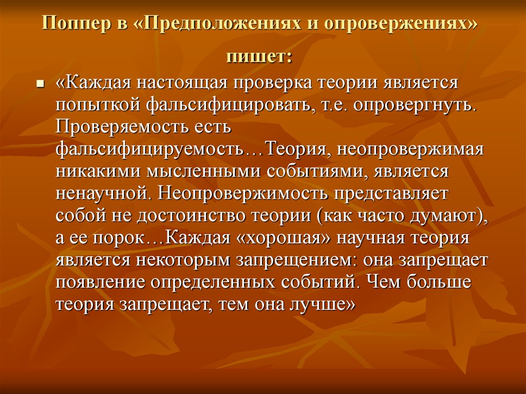 Опровержение научных теорий. Предположения и опровержения. Опровержение научной теории это. Теория Поппера. Карл поппер: предположения и опровержения. Рост научного знания.