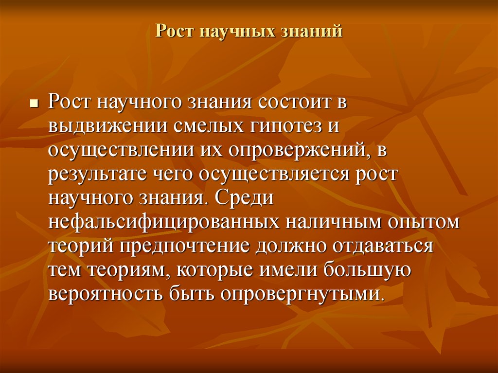 Рост научного знания в философии презентация