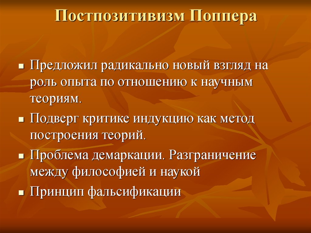 Постпозитивизм поппер. Постпозитивизм Поппера. Постпозитивизм в философии. Отечественные психологические подходы к изучению здоровья.