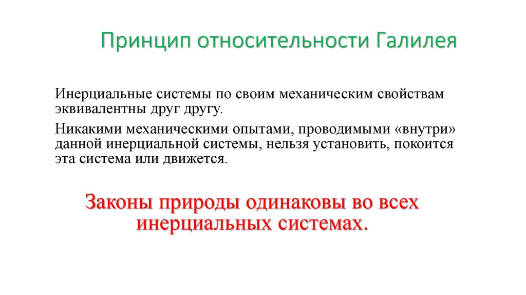 Принцип галилея. Принцип относительности. Теория относительности Галилея. Галилей принцип относительности. Механический принцип относительности.