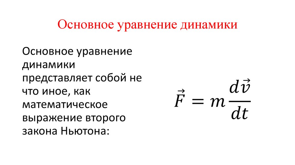 Основное уравнение обмена