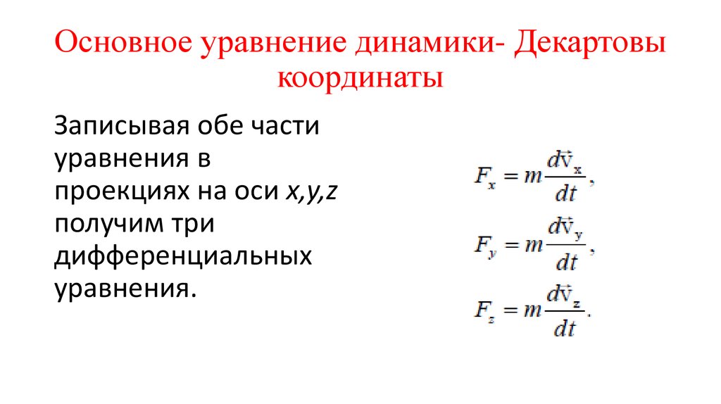 Основное уравнение динамики- Декартовы координаты