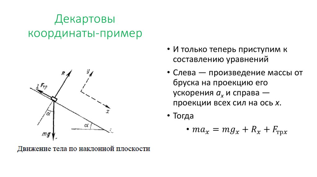 Декартова система координат это. Декартовы координаты точки. Декартовы координаты и векторы в пространстве. Декартовы координаты пример. Связь декартовых и цилиндрических координат.