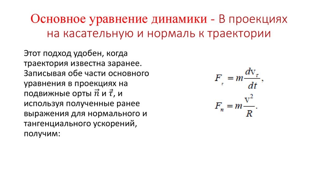 Основное уравнение динамики