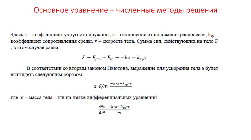 Основное уравнение. Основные численные методы решения задач. Рсновное апавнение мет. Осноаное уравнение мет. Основные численные методы.