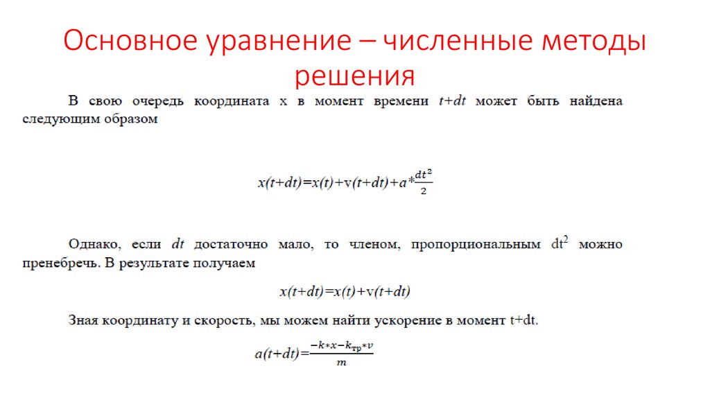 Основное уравнение – численные методы решения