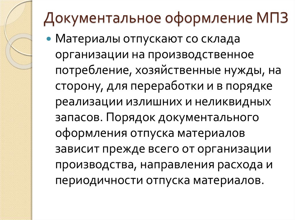 Документально. Документальное оформление МПЗ. Документальное оформление поступления МПЗ. Документальное оформление материально-производственных запасов. Документальное оформление движения материальных запасов.