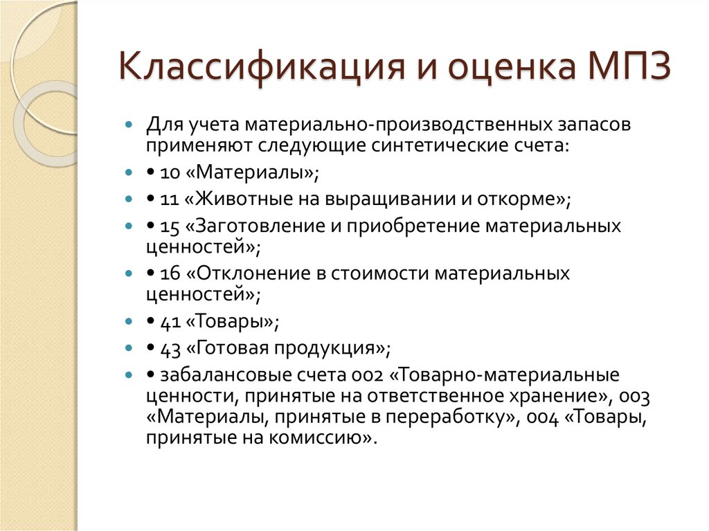 Оценка запасов. Классификация материально-производственных запасов. Классификация и оценка материально-производственных запасов. Учет материально производственных запасов классификация. Понятие и классификация материально-производственных запасов.