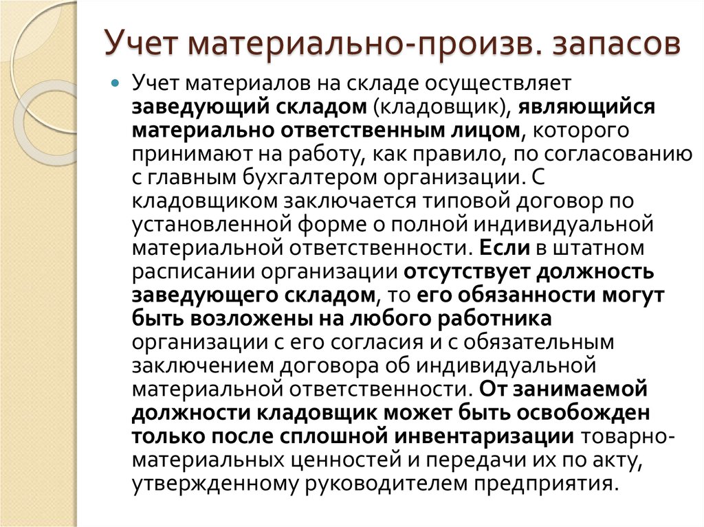 Положение по учету. Учет товарно-материальных запасов. Учет товарно-материальных ценностей на предприятии. Организация учета материальных ценностей. Учет материальных запасов.