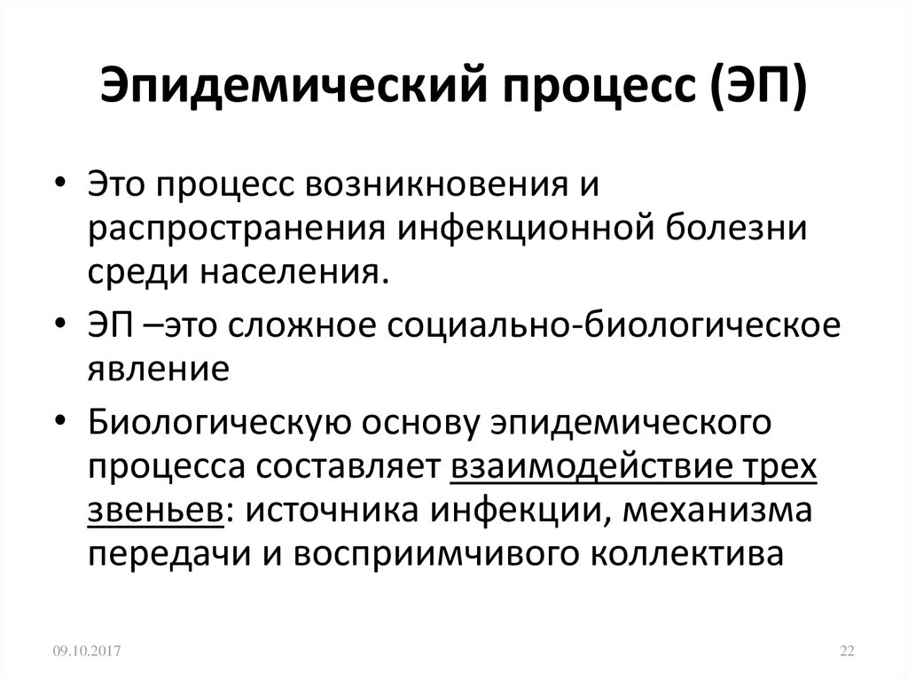 Эпидемический процесс. Биологическая основа эпидемического процесса. Звенья процесса распространения инфекционных заболеваний. Эпидемический процесс таблица.