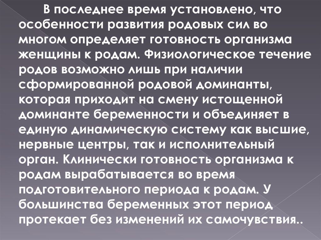 Профилактика пороков развития. Профилактика аномалий развития. Формирование родовой Доминанты. Физиологическое течение родов. Родовые силы определение особенности.