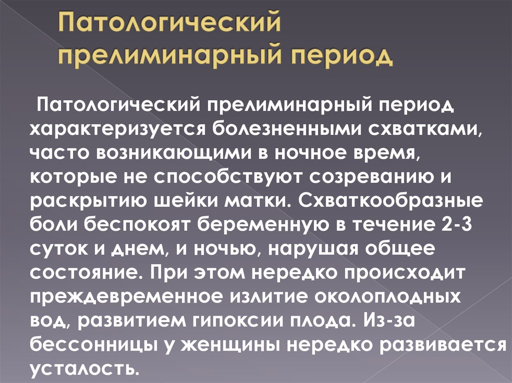 Патологический прелиминарный период презентация