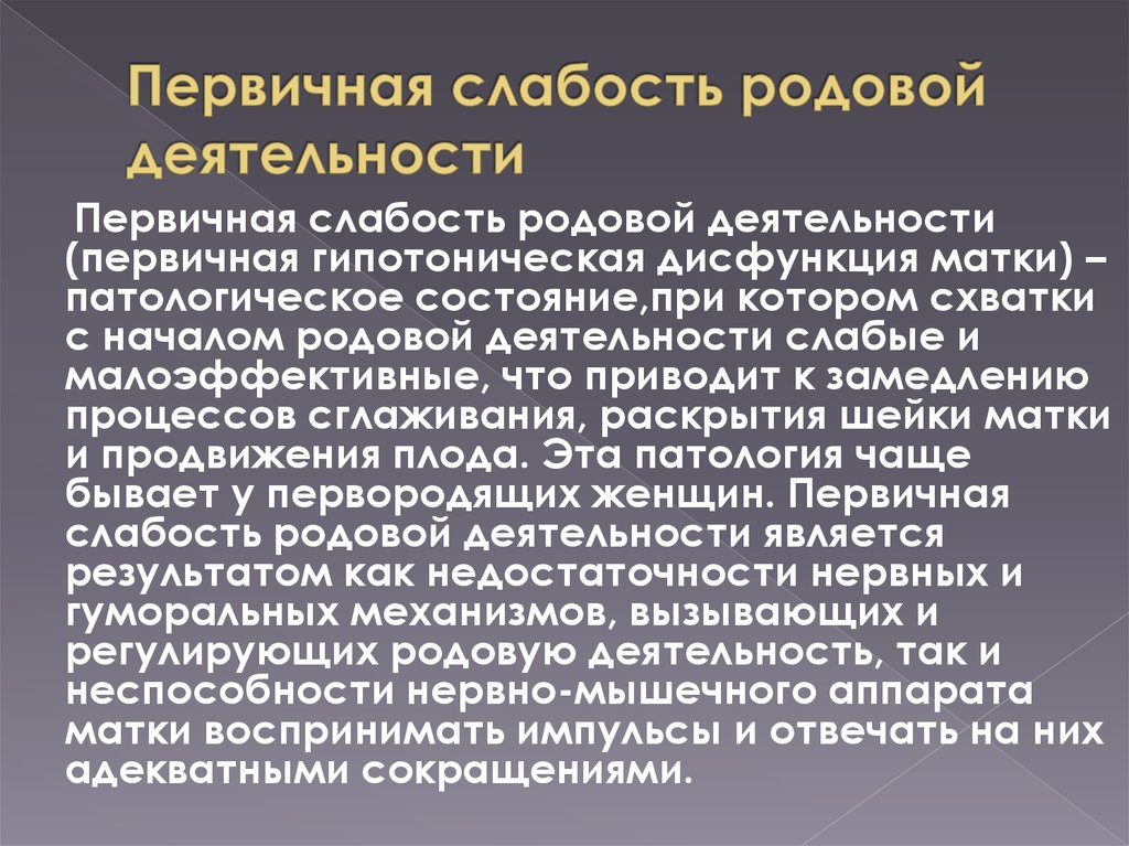 Роды деятельности. Первичная и вторичная слабость родовой деятельности. Клиника первичной и вторичной слабости родовой деятельности. Перви, ная слабость родовой деятельности. Первичная слабость родовой деятельности причины.