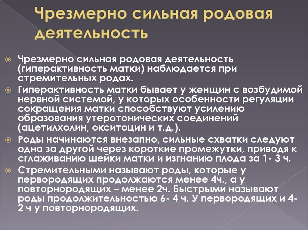 Слово сильные роды. Чоезмерносидьная родлвая деятельность. Чрезмерная сильная родовая деятельность. Причины чрезмерной родовой деятельности. Причины сильной родовой деятельности.