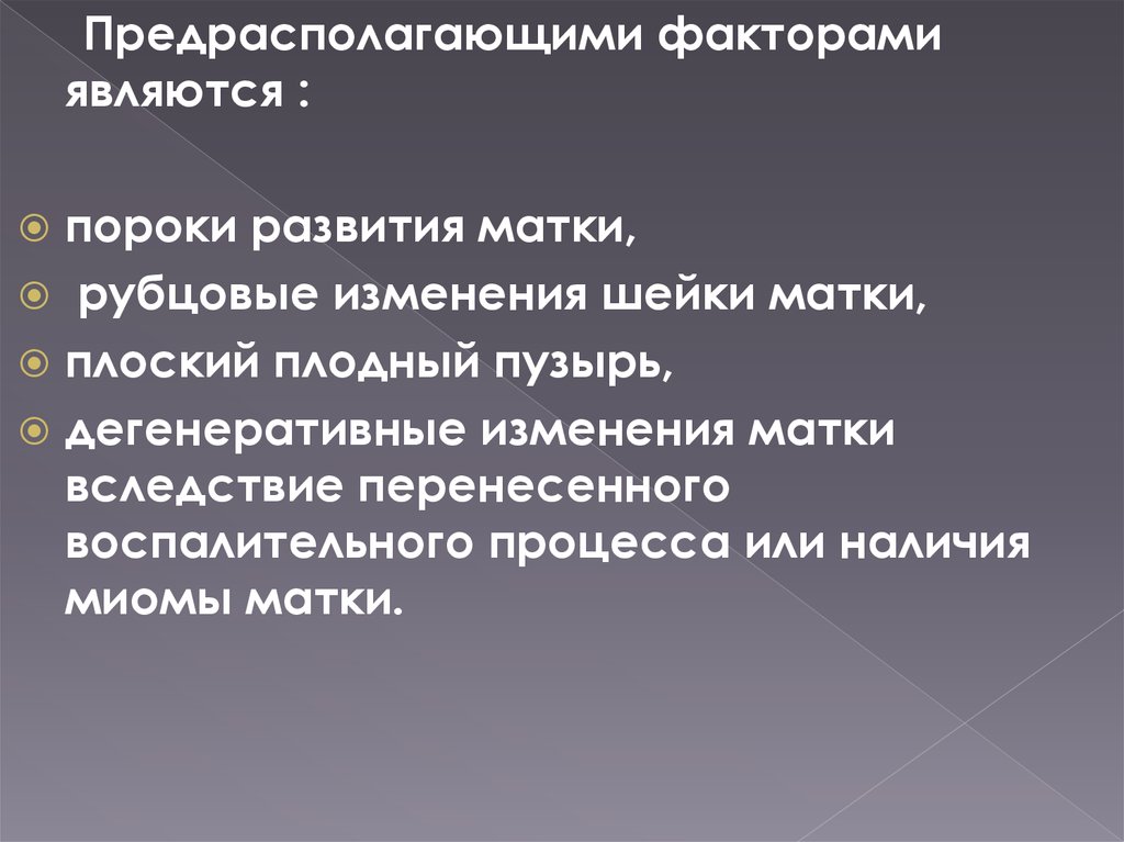 Профилактика пороков развития. Профилактика аномалий развития. Факторы предрасполагающие к развитию миомы матки. Дегенеративные изменения миомы матки. Рубцовые изменения шейки матки.