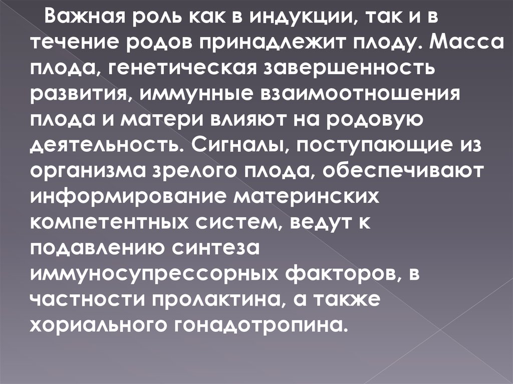 Воздействие внешних факторов взаимодействие частей зародыша генетическая. Влияние массы плода на течение родов.