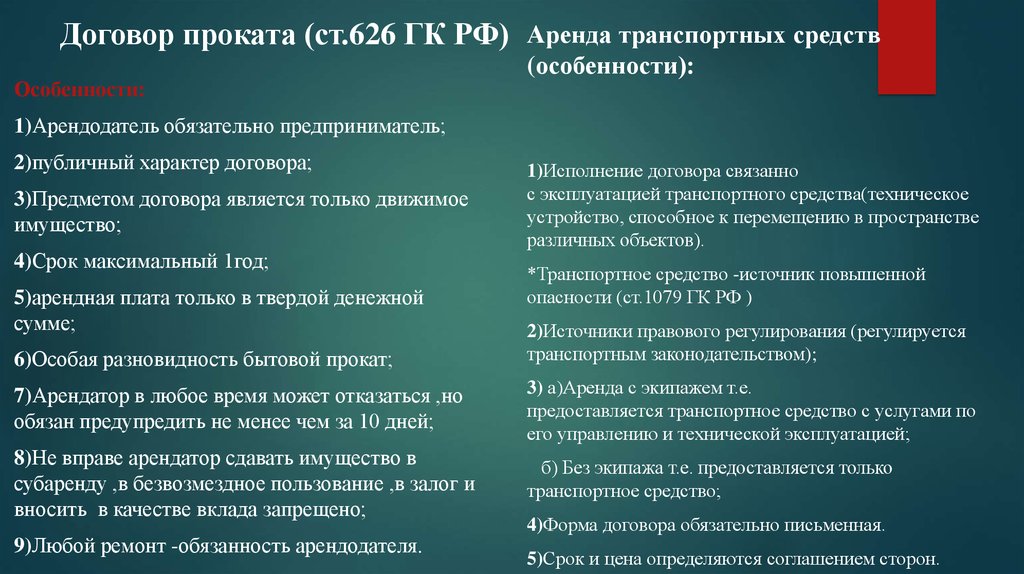 Договор аренды правовая. Особенности договора проката. Особенности договора аренды. Договор аренды проката. Договор проката характеристика.